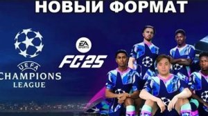 ПРОМОТАЛ ЛИГУ ЧЕМПИОНОВ В FC 25 И ВОТ ЧТО ИЗ ЭТОГО ВЫШЛО!!!