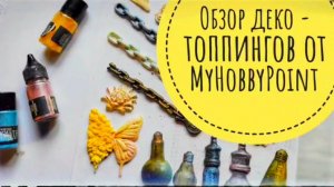 Обзор топпинг