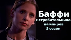 Баффи истребительница вампиров 5 сезон 11 серия / Buffy the Vampire Slayer