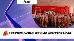 С ВОЖАТЫМИ «АРТЕКА» ВСТРЕТИЛСЯ ВЛАДИМИР КИКНАДЗЕ