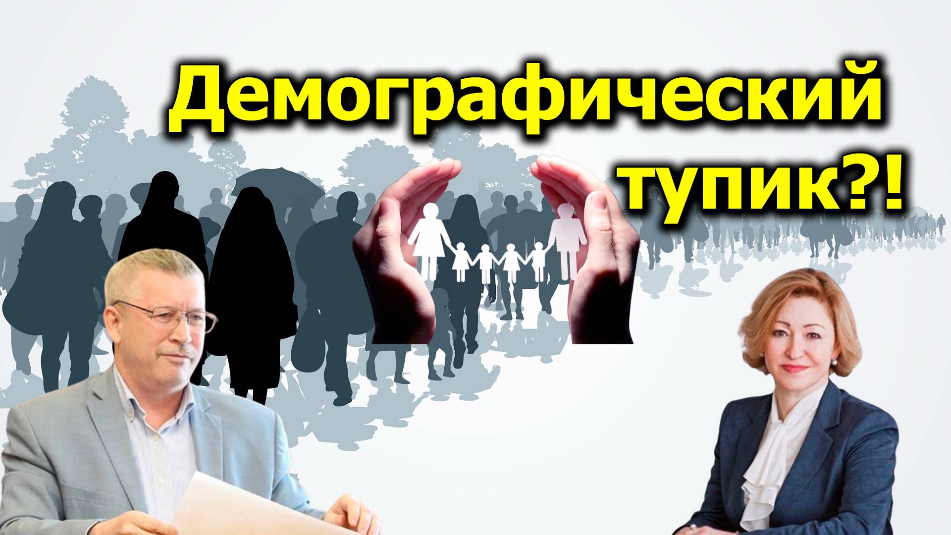 "Демографический тупик?!" "Открытая Политика" Экономика. От 27.09.24