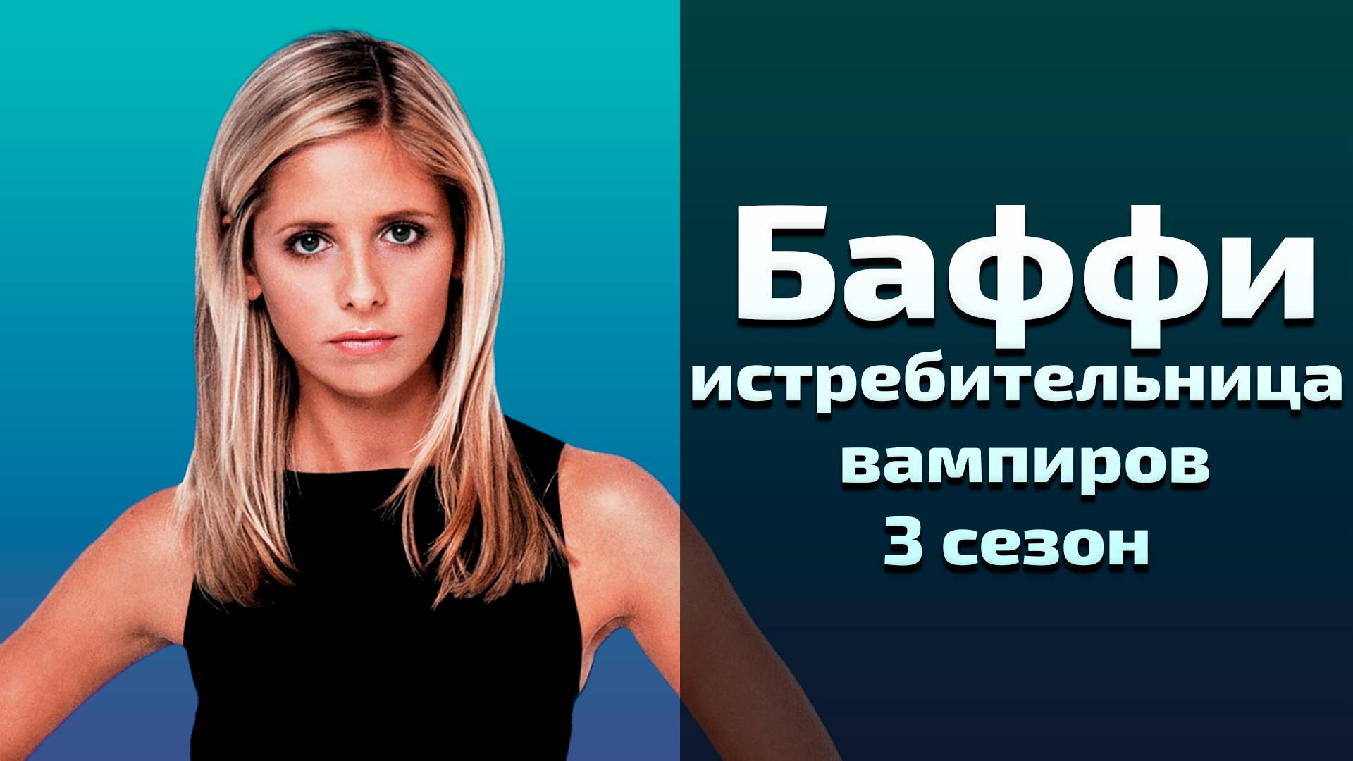 Баффи истребительница вампиров 3 сезон 5 серия / Buffy the Vampire Slayer