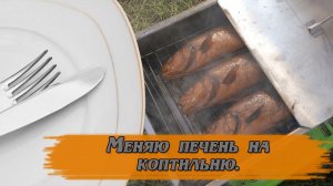 Меняю печень на коптильню. #горячеекопчение