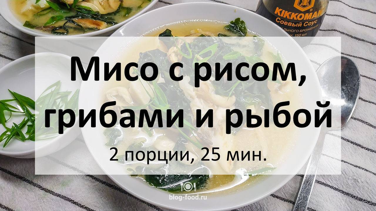 Мисо с рисом, грибами и рыбой