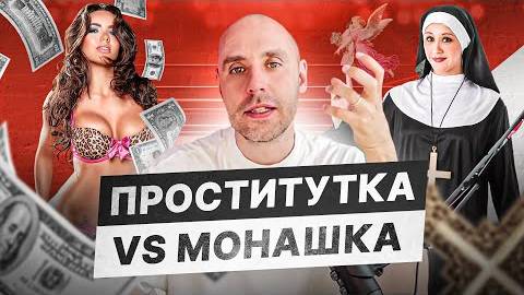Проститутка VS Монашка – что лучше для женщины? Психология отношений