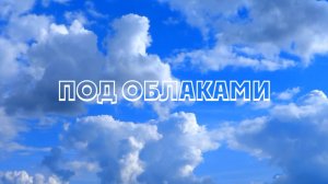 Под облаками