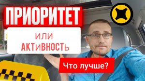 АКТИВНОСТЬ или ПРИОРИТЕТ? Что лучше? МЕНЯЮ машину для ТАКСИ