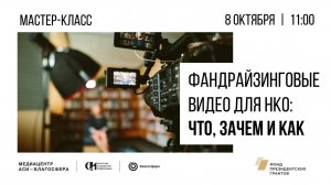 Мастер-класс "Фандрайзинговые видео для НКО: что, зачем и как"