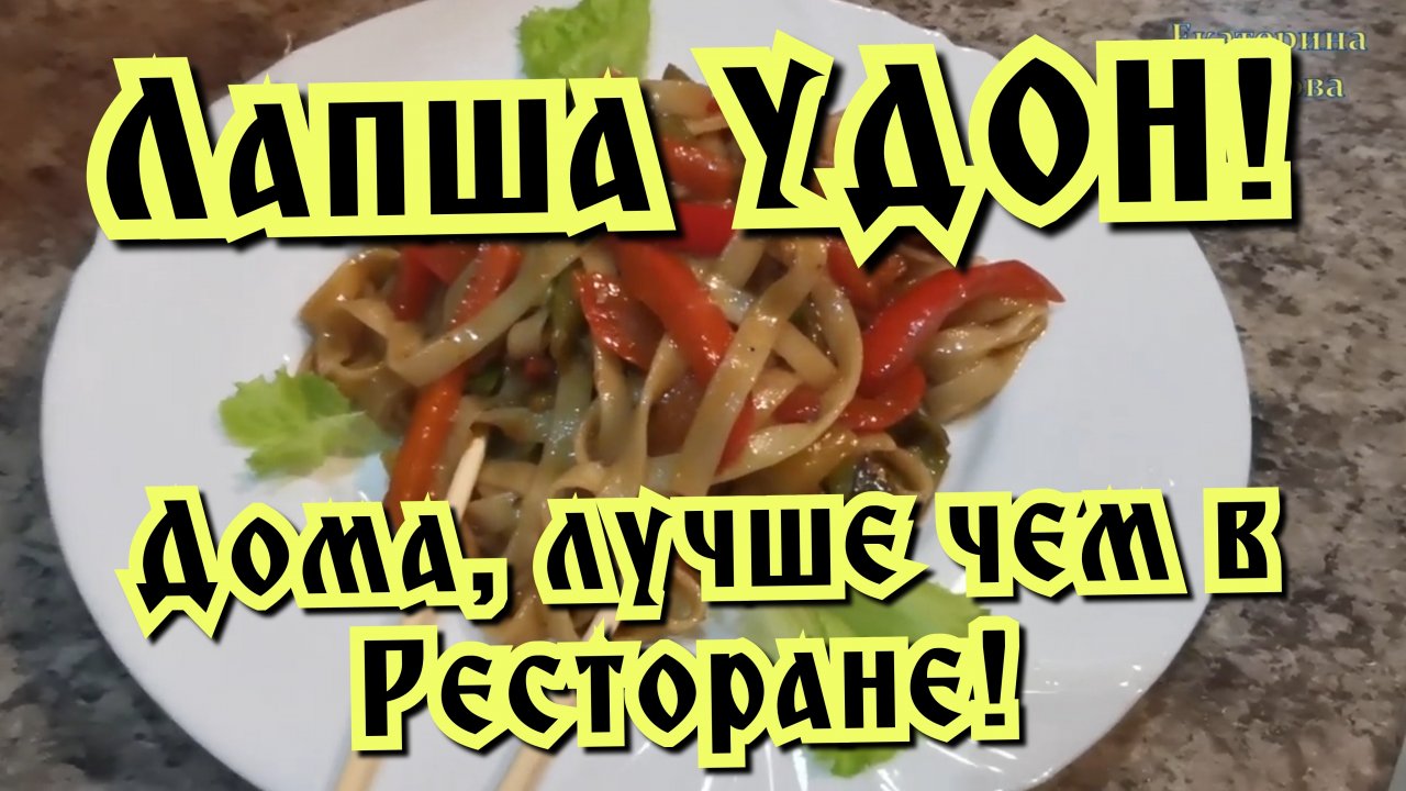 Лапша УДОН! Со свининой и овощами!
