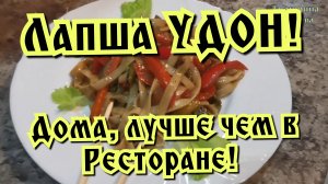 Лапша УДОН! Со свининой и овощами!