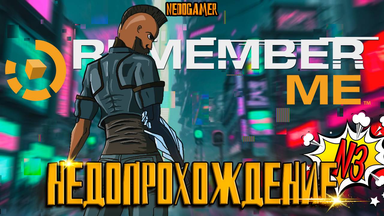 НедоПрохождение Remeber Me ⚱ №3 // ПЕРВЫЙ БОСС и У НАС ЕСТЬ ПУШКА