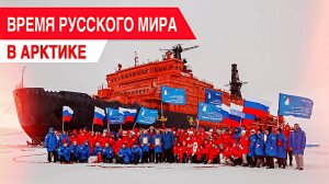 Время Русского мира: в Арктике