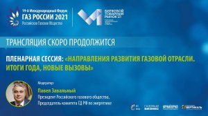 19 международный форум «Газ России 2021». Пленарная сессия