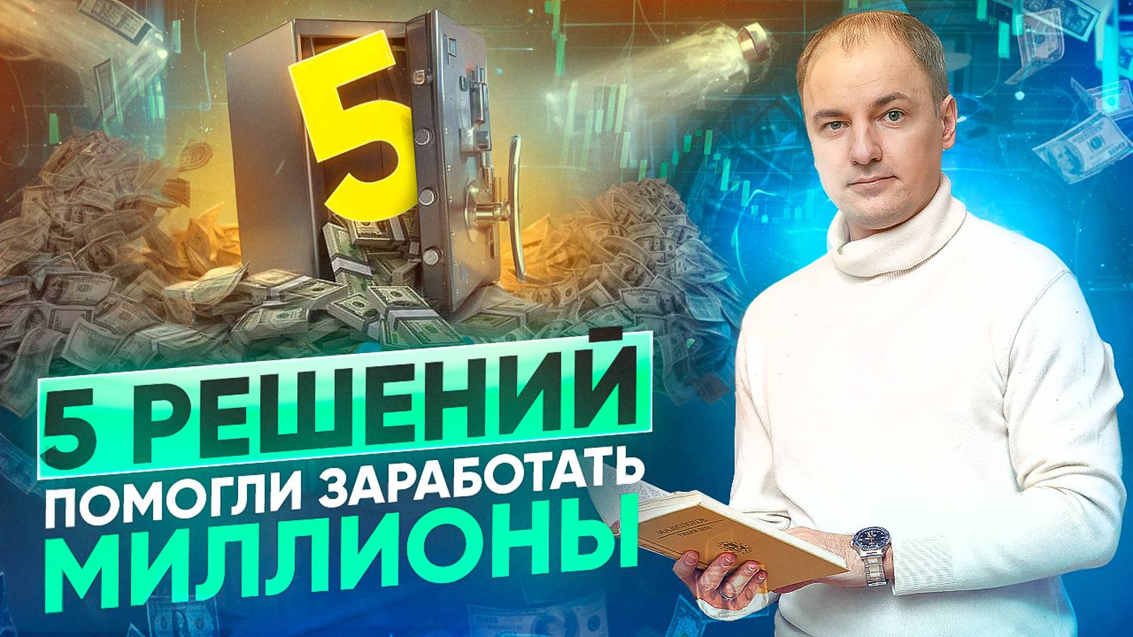 ТОП-5 финансовых решений, которые помогли мне заработать миллионы. Финансовая грамотность