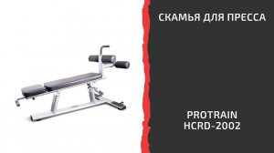 Скамья для пресса регулируемая Protrain HCRD 2002