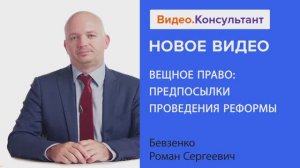 Видеоанонс лекции Р.С. Бевзенко "Вещное право: предпосылки проведения реформы"