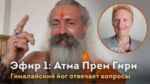 Эфир 1. Гималайский йог Атма Прем Гири. Ответы на вопросы