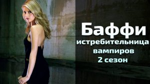 Баффи истребительница вампиров 2 сезон 5 серия / Buffy the Vampire Slayer