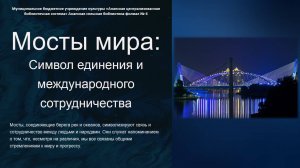 Мосты мира: Символ единения и международного сотрудничества