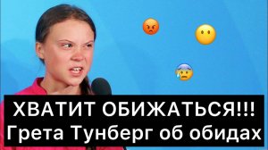 ХВАТИТ ОБИЖАТЬСЯ!!! (Грета Тунберг об обидах)