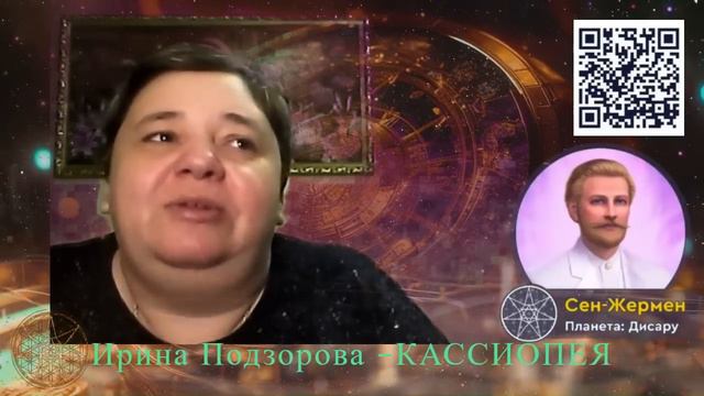 Сен-Жермен — Ирина Подзорова - Кассиопея 249