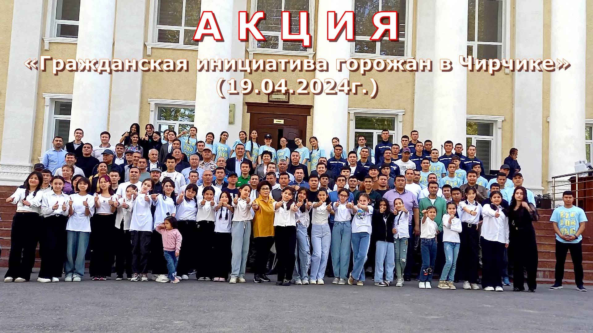 Акция «Гражданская инициатива горожан» (г. Чирчик. 19.04.2024г)