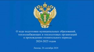 О ходе подготовки к прохождению отопительного периода 2024-2025 годов