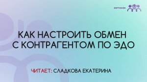 Как настроить обмен с контрагентом по ЭДО