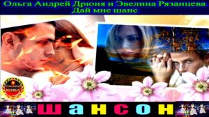 ОЛЬГА ,АНДРЕЙ ДРЮНЯ И ЭВЕЛИНА РЯЗАНЦЕВА.ДАЙ МНЕ ШАНС.