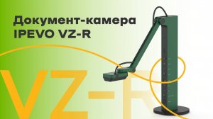 Документ-камера IPEVO VZ-R