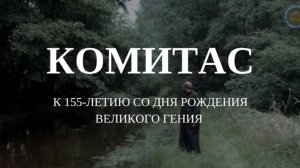 Комитас Вардапет. 155 лет со Дня рождения