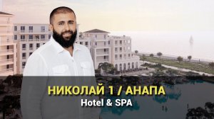 Почему инвесторы в Анапе выбирают комплекс "НИКОЛАЙ 1"?