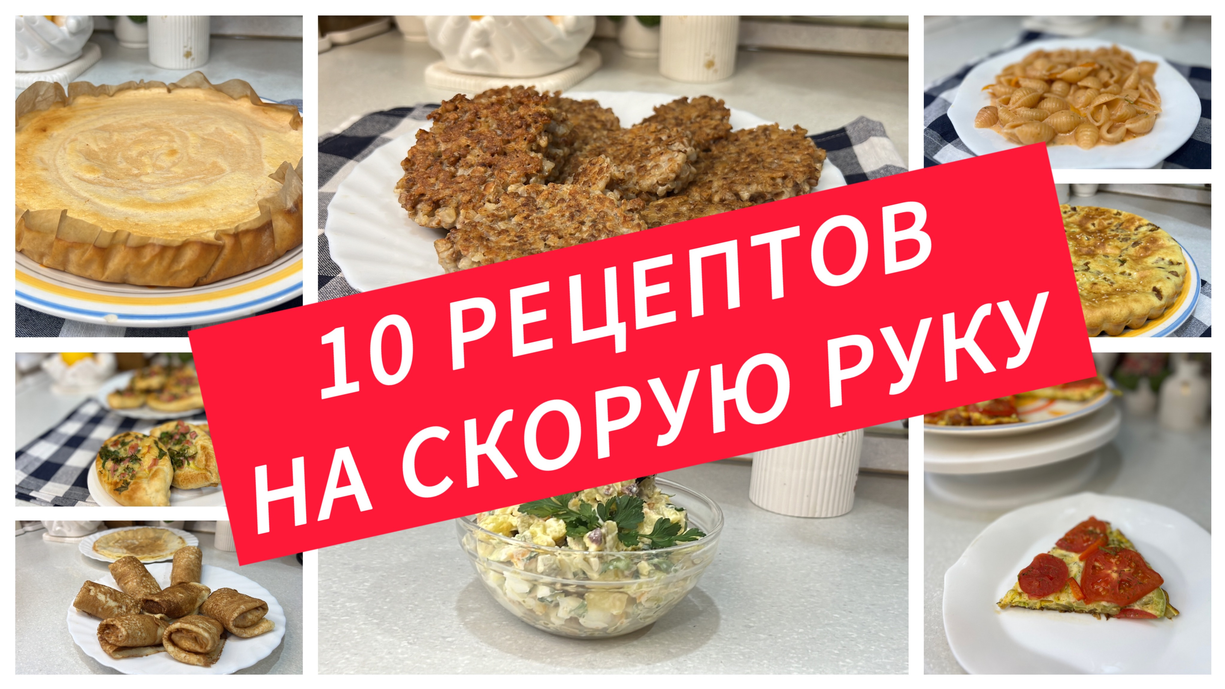 10 РЕЦЕПТОВ НА СКОРУЮ РУКУ, когда-нибудь нужно быстро приготовить