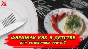 Селедочное масло - вкус детства