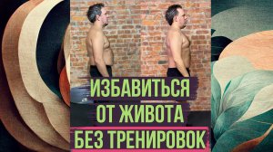 Как убрать живот без диеты и тренировок.