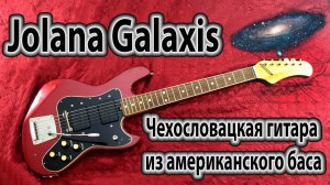 Электрогитара Jolana Galaxis - чехословацкая гитара из американского баса