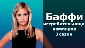 Баффи истребительница вампиров 3 сезон 12 серия / Buffy the Vampire Slayer