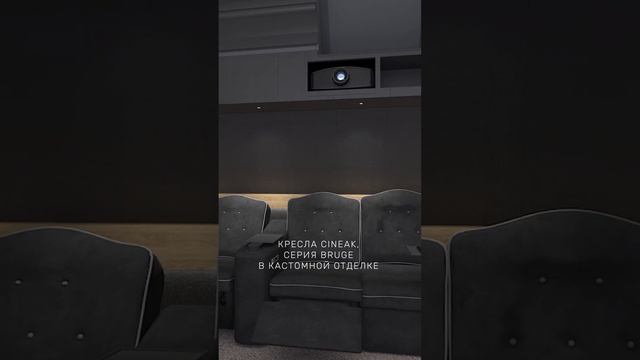 Персональный кинозал "Шторм" г. Москва