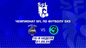 SFL | Обзор матча | FENRIR - Энергетик-Л67 | 15 неделя