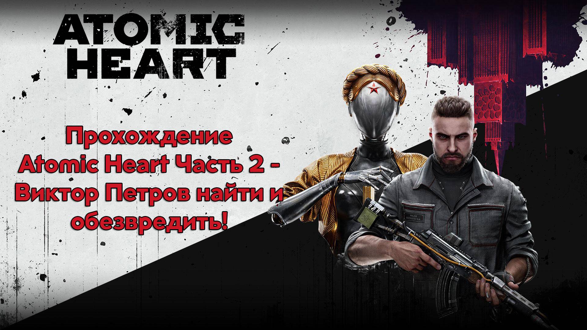 Прохождение Atomic Heart Часть 2 - Виктор Петров найти и обезвредить!