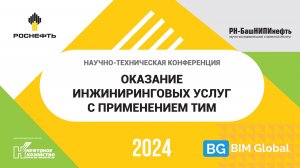 "Лучшие практики от лидеров по созданию и автоматизации БД BIM-моделей" от BIM-Global