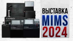 Турбо Интеллект на выставке MIMS 2024.