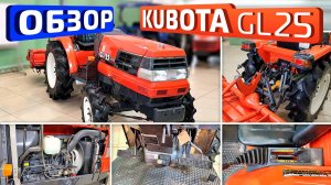 Обзор японского минитрактора Kubota GL25