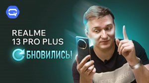 Realme 13 Pro Plus. "Плюс" меняет всё?