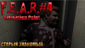 СТАРЫЙ ЗНАКОМЫЙ l F.E.A.R. Extraction Point l Часть 4