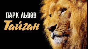 Парк Львов Тайган Крым