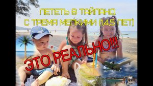 ‼Лететь отдыхать с тремя маленькими детьми (1,4,5 лет) в Тайланд-ЭТО РЕАЛЬНО!!!✈