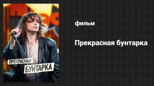 Прекрасная бунтарка (фильм, 2024)