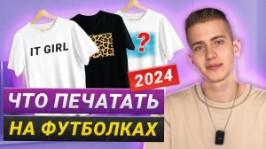 Тренды 2024: Что ПЕЧАТАТЬ на футболках?