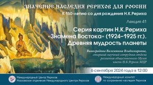 Лекция «Серия картин Н.К.Рериха “Знамена Востока” (1924–1925 гг.). Древняя мудрость Востока».6.09.24